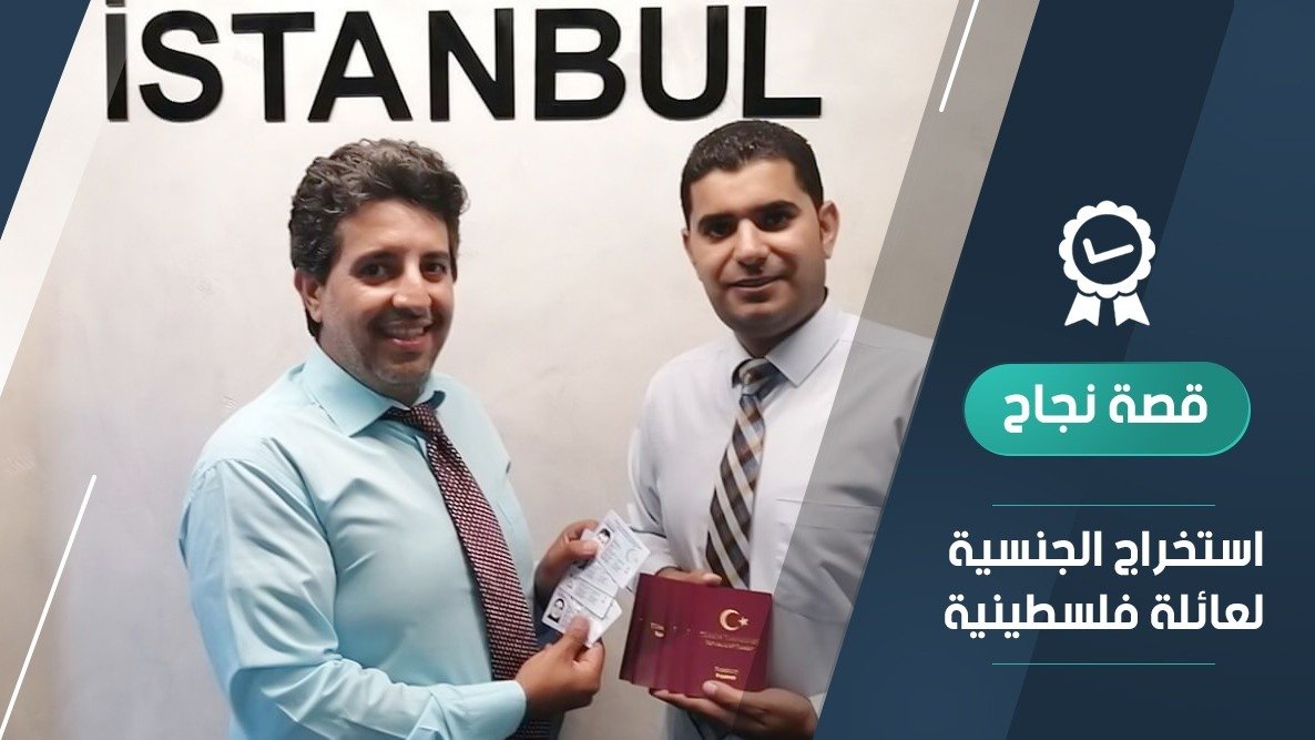 تملك عقار بتركيا واحصل على الجنسية التركية 