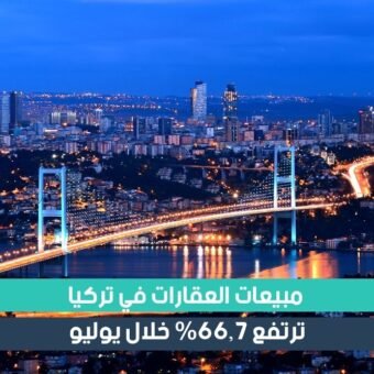 مبيعات عقارات تركيا للأجانب ترتفع في 2019
