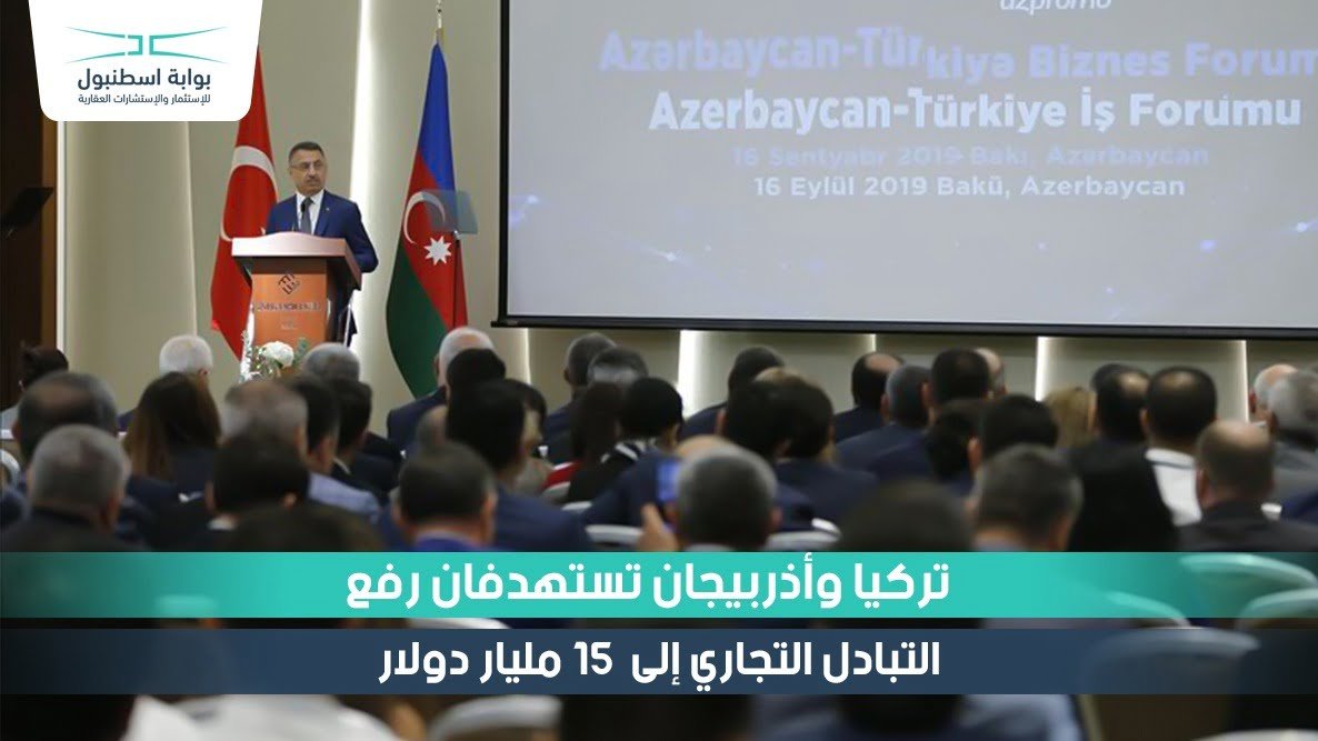 تركيا وأذربيجان تستهدفان رفع التبادل التجاري إلى 15 مليار دولار