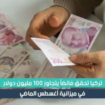 ميزانية تركيا تحقق فائضا يتجاوز 100 مليون دولار
