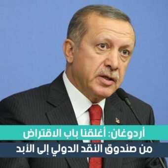 أردوغان: تركيا تغلق باب الاقتراض من صندوق النقد الدولي إلى الأبد