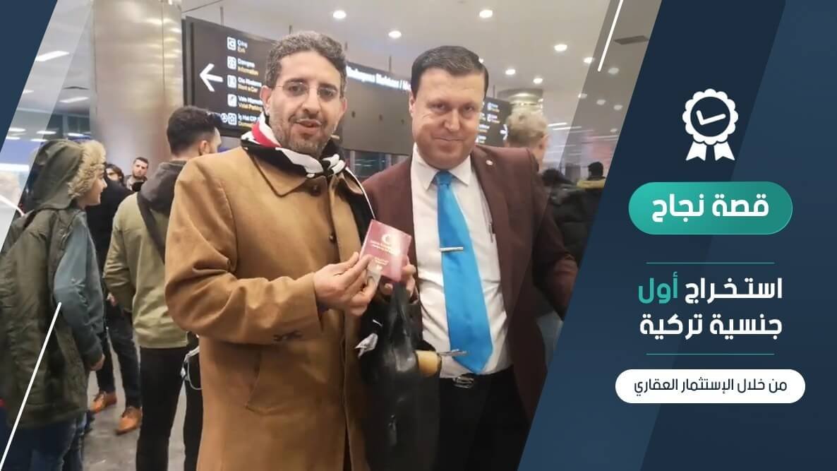 شركة بوابة إسطنبول تستخرج أول جنسية تركية من خلال الإستثمار العقاري في تركيا