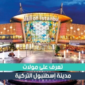 أهم 10 مولات في مدينة إسطنبول