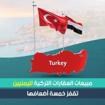 مبيعات العقارات التركية لليمنيين تقفز خمسة أضعافها