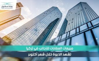 مبيعات العقارات للأجانب في تركيا