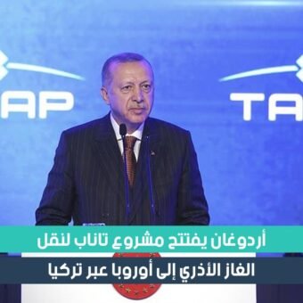 افتتاح مشروع "تاناب" لنقل الغاز الطبيعي عبر تركيا