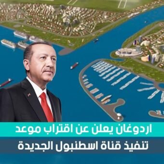الرئيس التركي أردوغان يؤكد اقتراب موعد تنفيذ قناة اسطنبول الجديدة والتي تعد مشروع العصر في تركيا