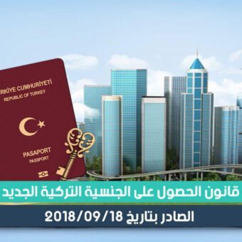 الجنسية التركية