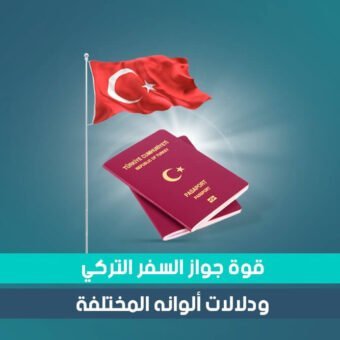 قوة جواز السفر التركي ، ودلالات ألوانه المختلفة