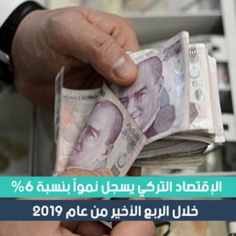اقتصاد تركيا 2019 يسجل نمواً بنسبة 6% خلال الربع الأخير من العام الماضي