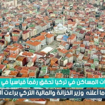 مبيعات المساكن في تركيا تحقق رقماً قياسياً في يونيو