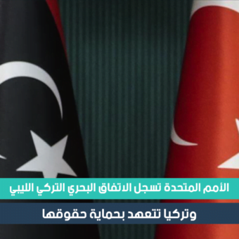 الاتفاق البحري التركي الليبي