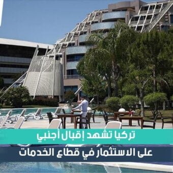 الاستثمار في قطاع الخدمات بتركيا